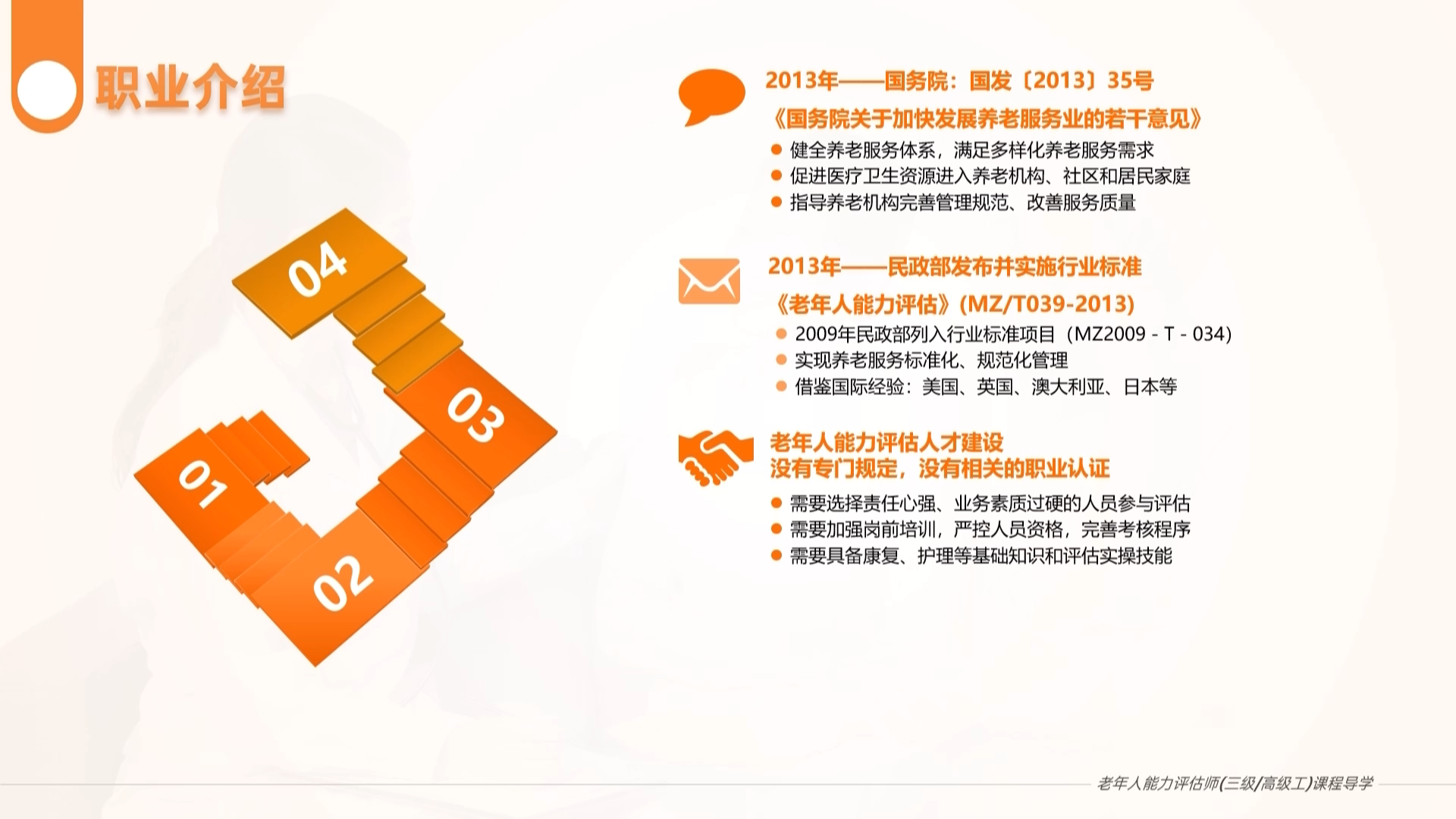 《老年综合健康照护》教材配套教学资源